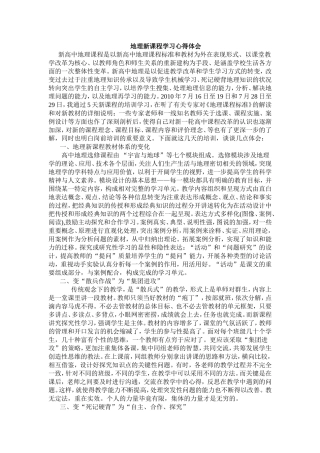 地理学习新课程心得
