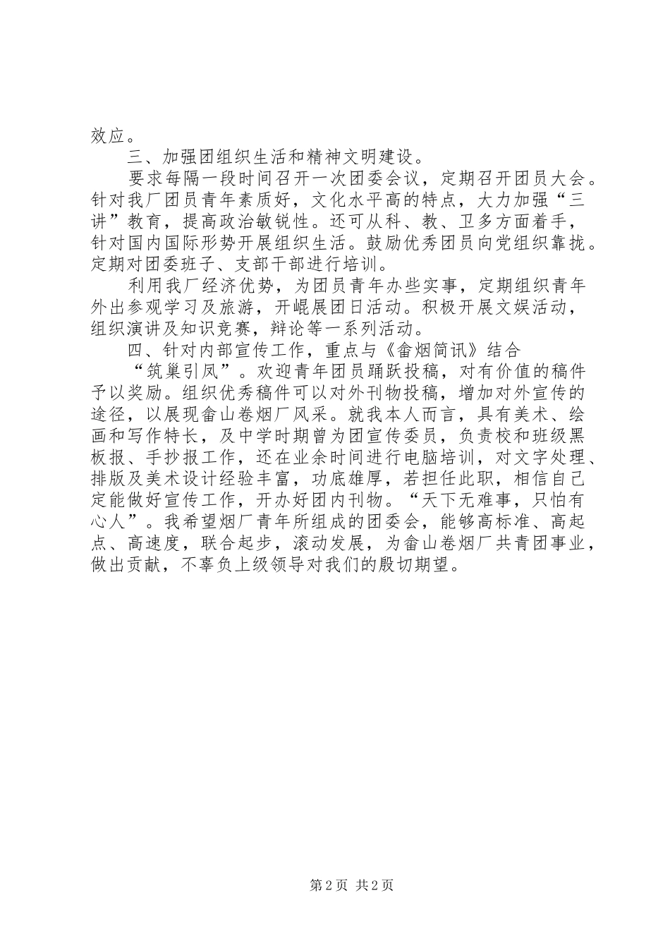 竞聘演讲稿－团委书记 (2)_第2页