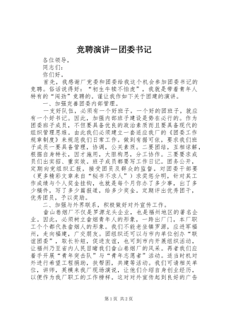 竞聘演讲稿－团委书记 (2)