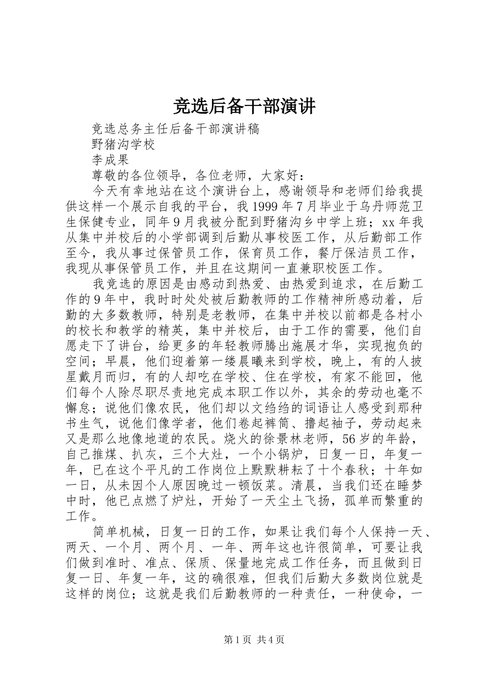 竞选后备干部演讲稿 (3)_第1页