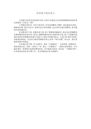 培养孩子的注意力