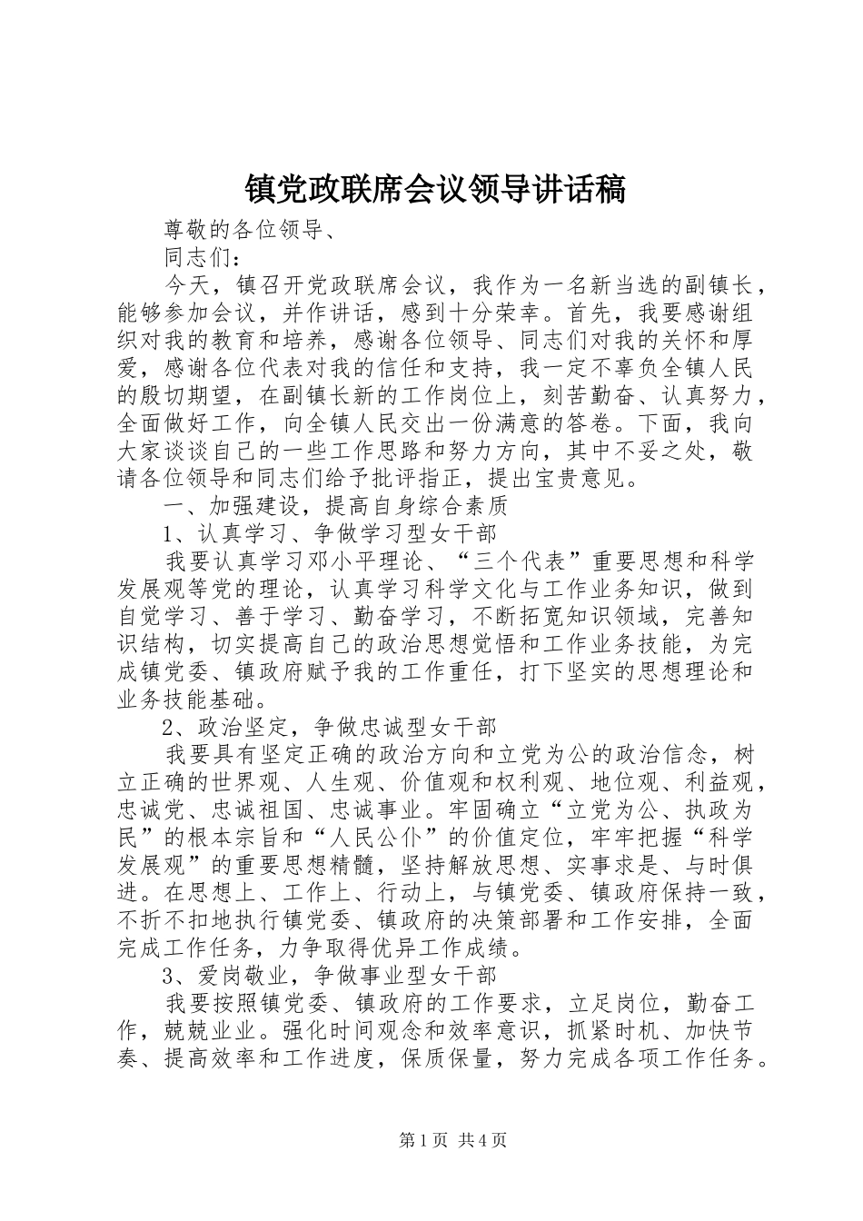 镇党政联席会议领导讲话发言稿_第1页