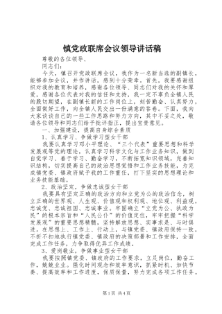 镇党政联席会议领导讲话发言稿