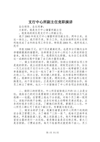 支行中心所副主任竞职演讲稿