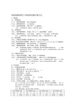 最新电缆材料用量计算公式