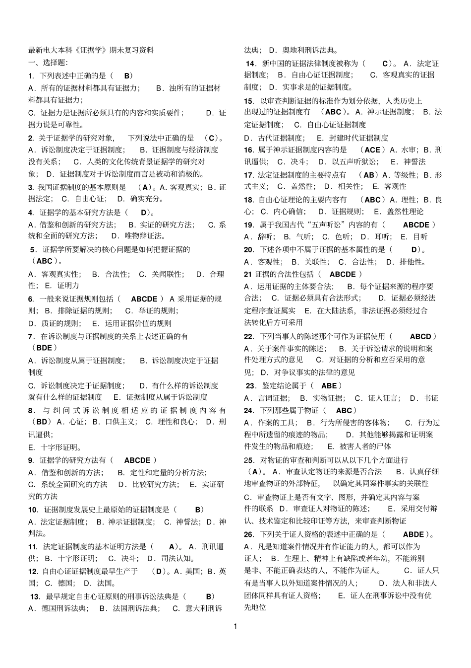 最新电大本科证据学期未复习资料_第1页