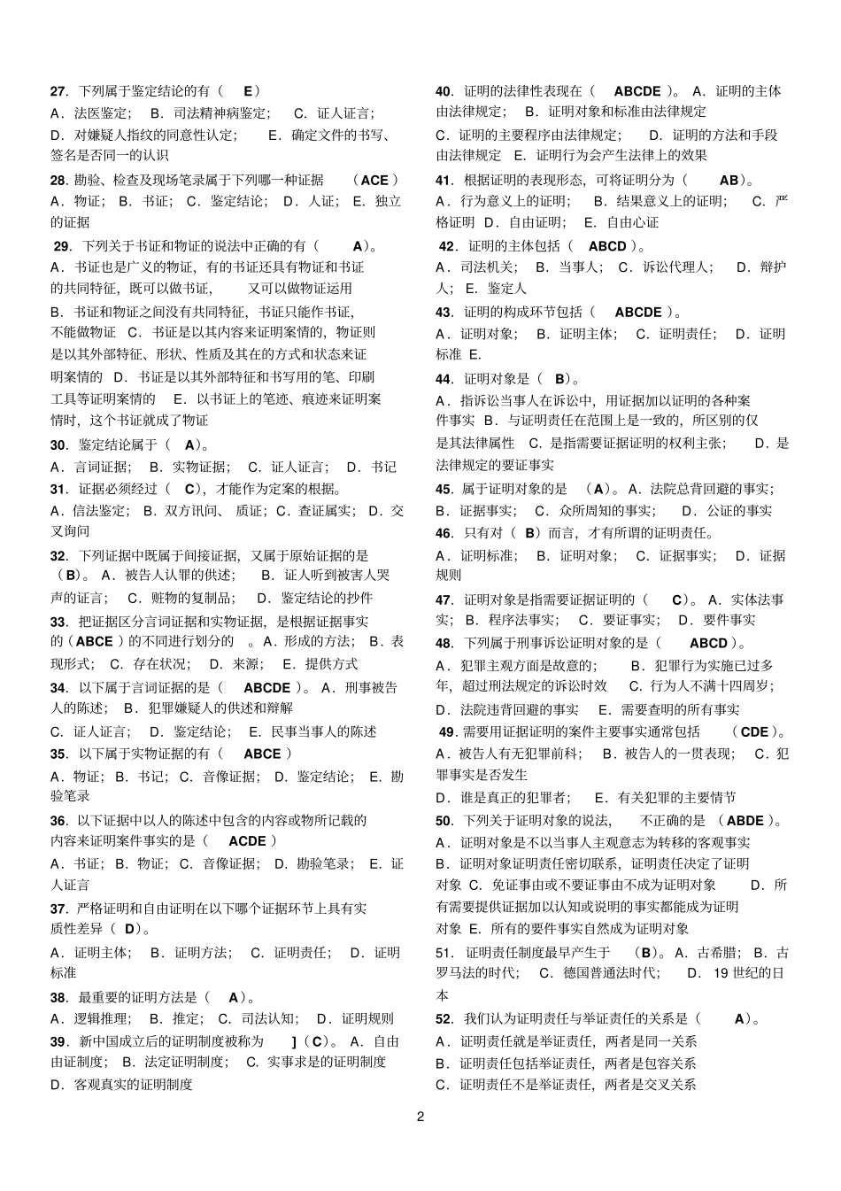 最新电大本科证据学期未复习资料_第2页