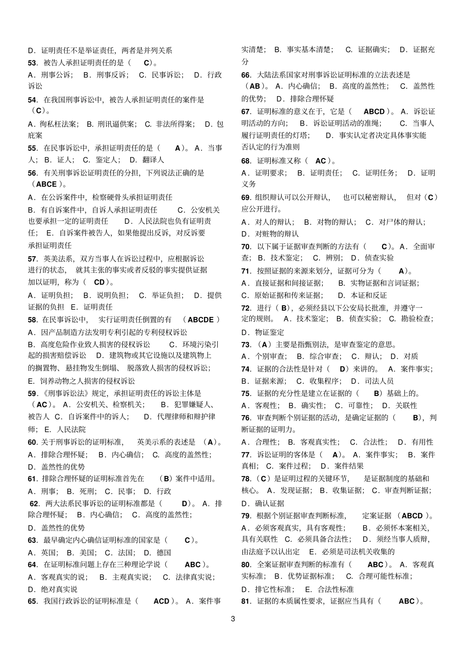 最新电大本科证据学期未复习资料_第3页