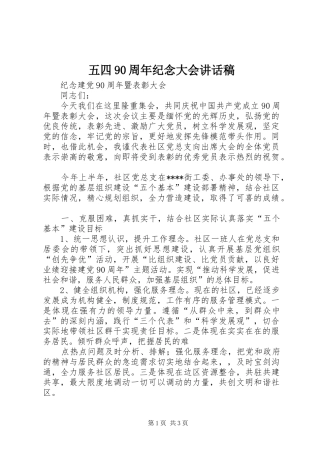 五四90周年纪念大会讲话发言稿