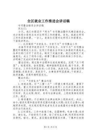 全区就业工作推进会的的讲话稿