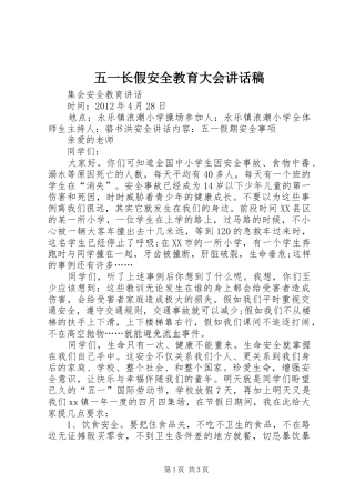 五一长假安全教育大会讲话发言稿