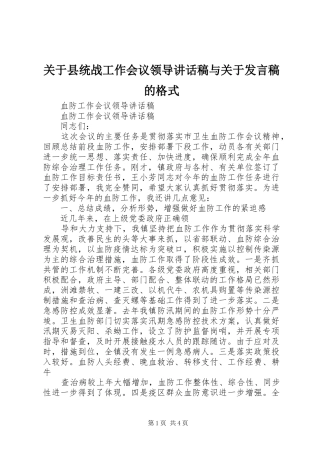关于县统战工作会议领导讲话发言稿与关于发言稿的格式 (3)