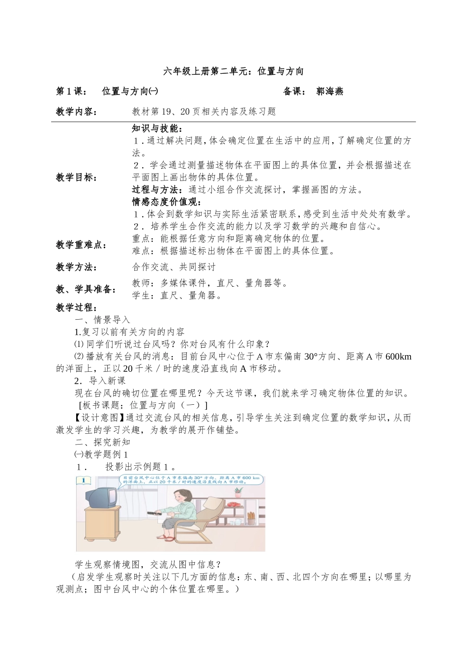 六年级上册位置导学案_第1页