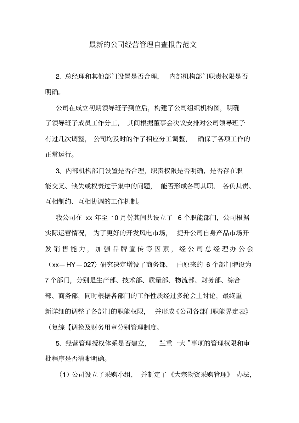 最新的公司经营管理自查报告范文_第1页