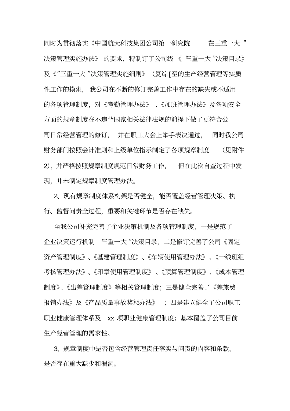 最新的公司经营管理自查报告范文_第2页