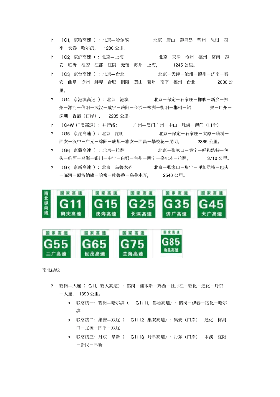最新的全国高速公路、国道和道的分布、起止、路经、长度、环城线路等_第3页
