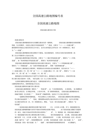 最新的全国高速公路、国道和道的分布、起止、路经、长度、环城线路等