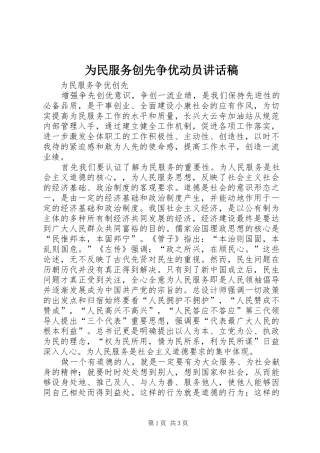 为民服务创先争优动员讲话发言稿