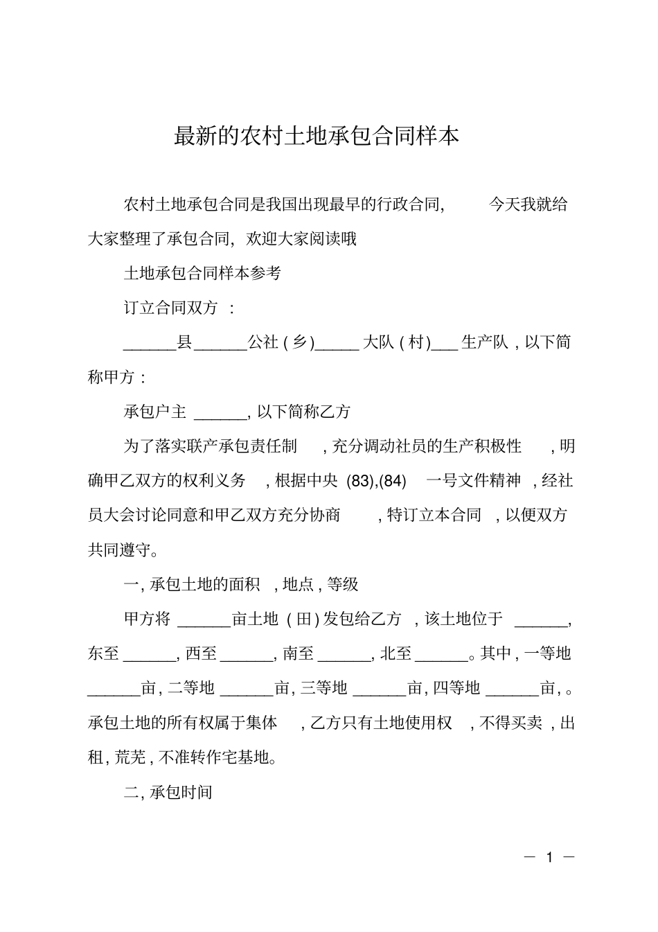 最新的农村土地承包合同样本_第1页