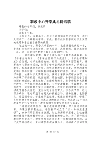 职教中心开学典礼讲话发言稿 (2)