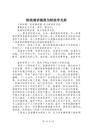 财政演讲稿搞我为财政争光彩