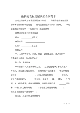 最新的农村房屋买卖合同范本