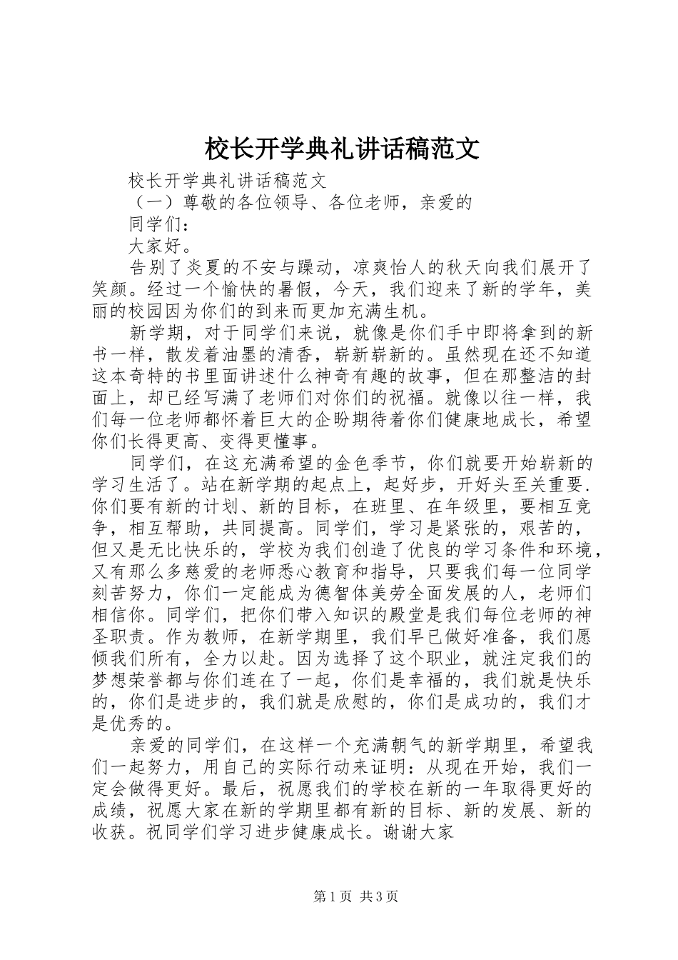 校长开学典礼讲话发言稿范文_第1页