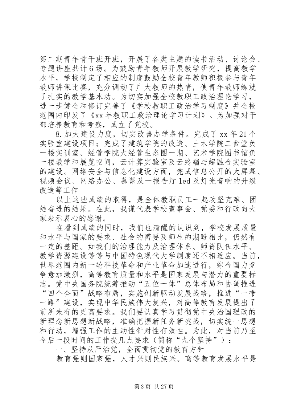 XX年全校教职工大会讲话发言稿[合集5篇]_第3页