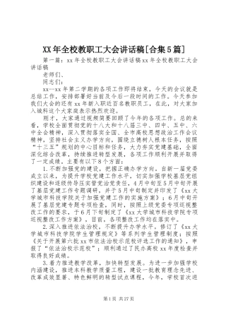 XX年全校教职工大会讲话发言稿[合集5篇]