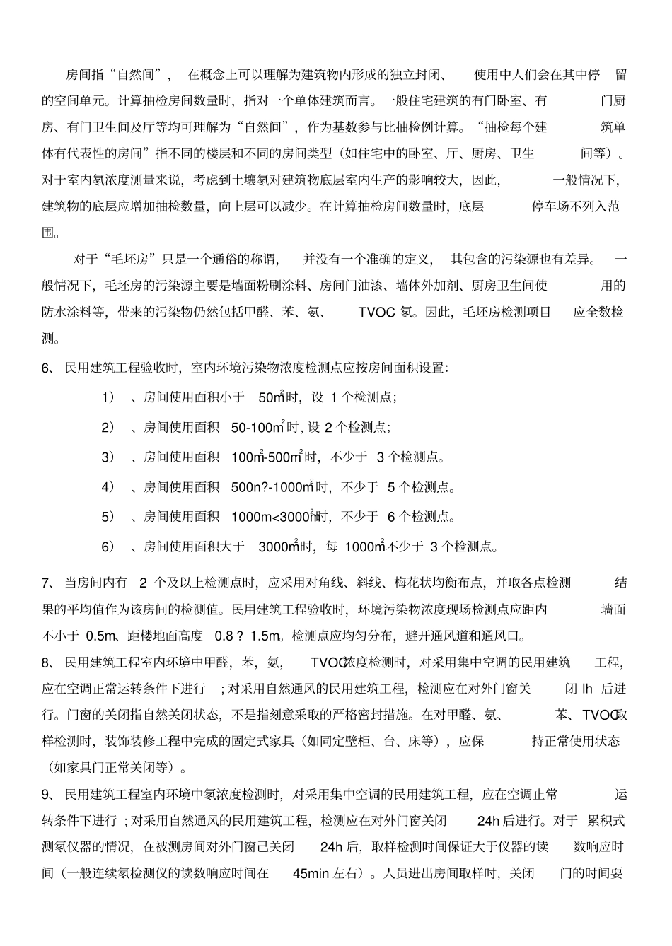最新的室内空气标准民用建筑工程室内环境污染控制规范gb50325最新版_第2页