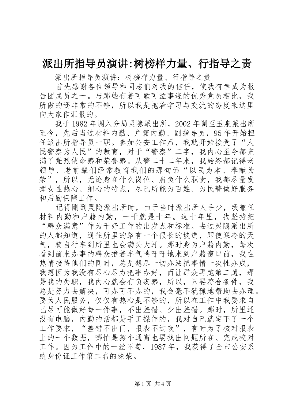 派出所指导员演讲-树榜样力量、行指导之责_第1页