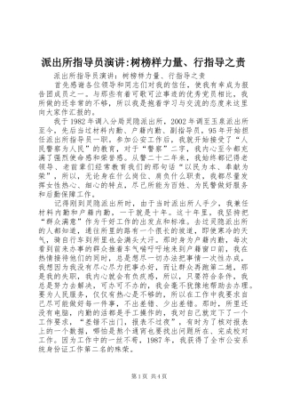 派出所指导员演讲-树榜样力量、行指导之责
