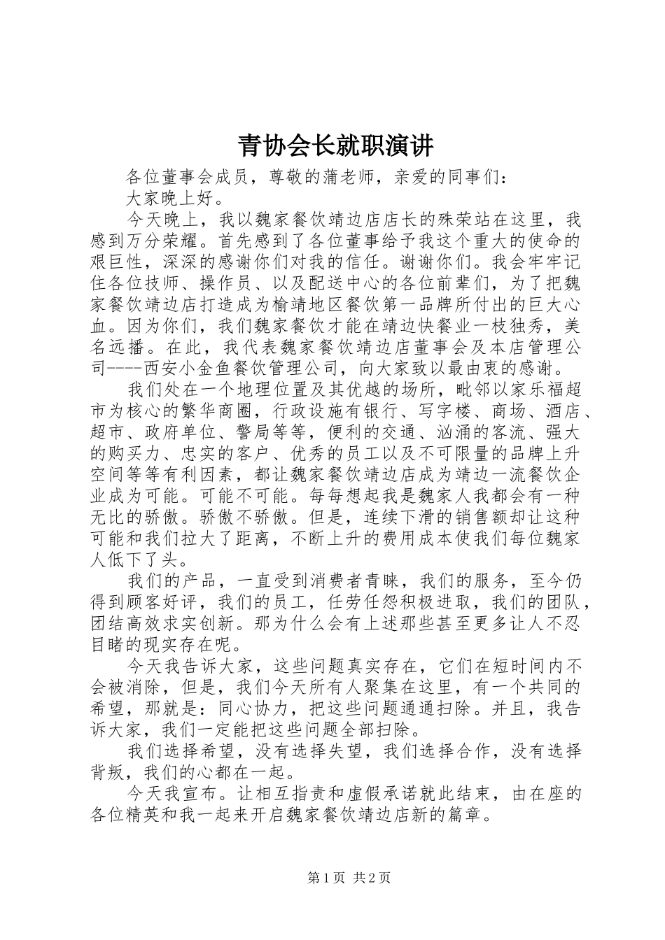青协会长就职演讲稿 (2)_第1页