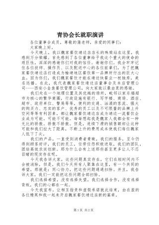 青协会长就职演讲稿 (2)