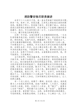 消防警官恪尽职责演讲稿