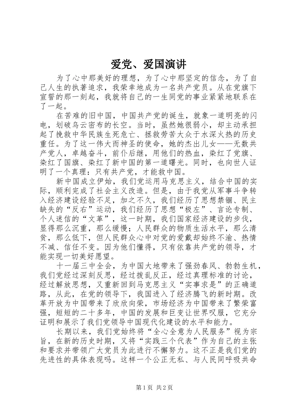爱党、爱国演讲稿 (2)_第1页