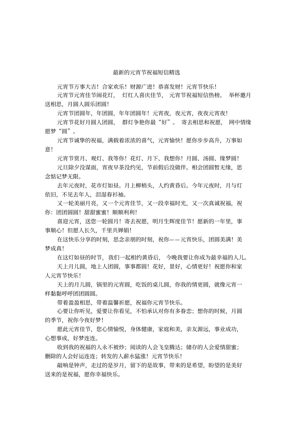 最新的元宵节祝福短信精选_第1页