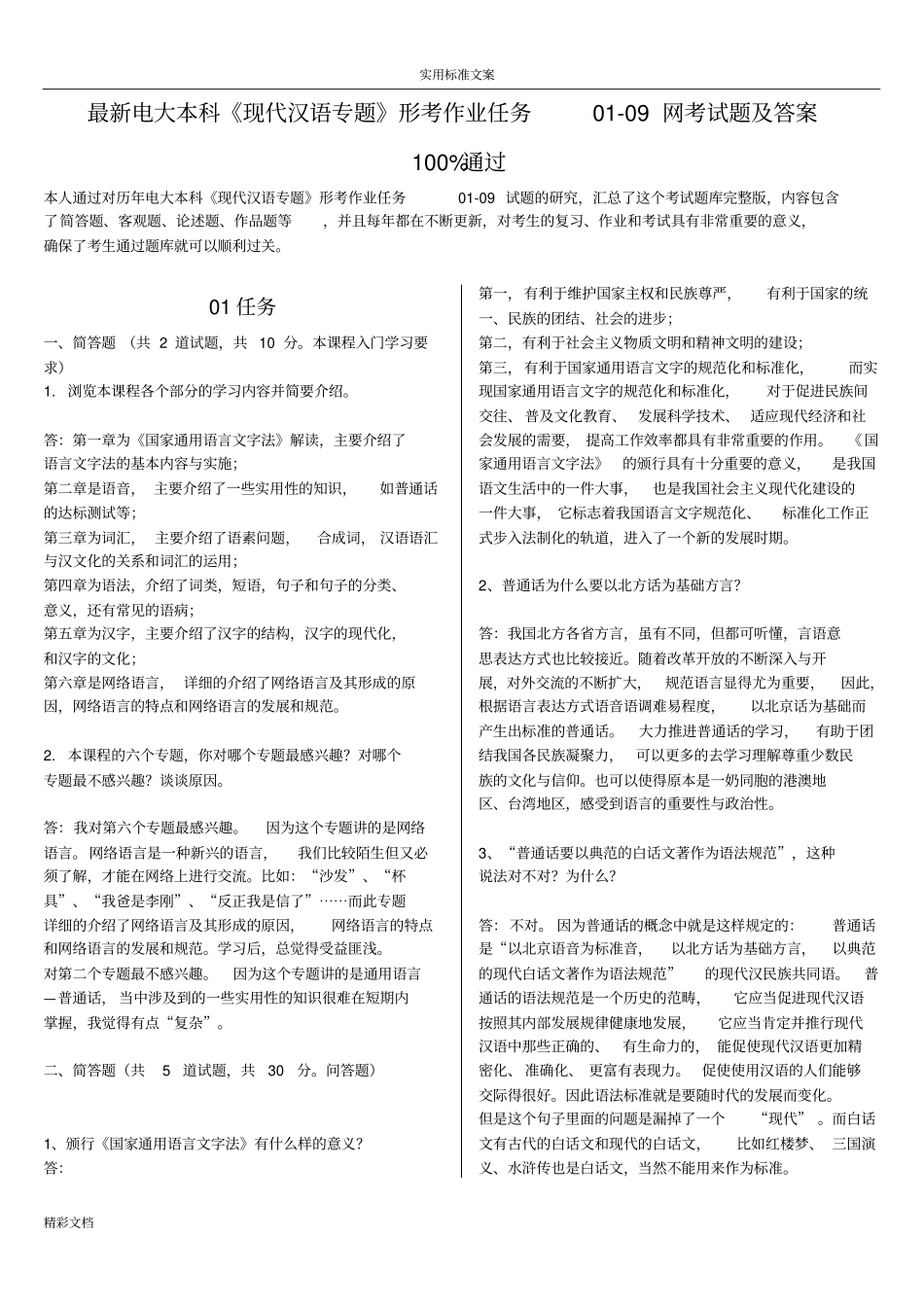 最新的电大本科现代汉语专的题目形考作业任务009网考试的题目及问题详解_第1页