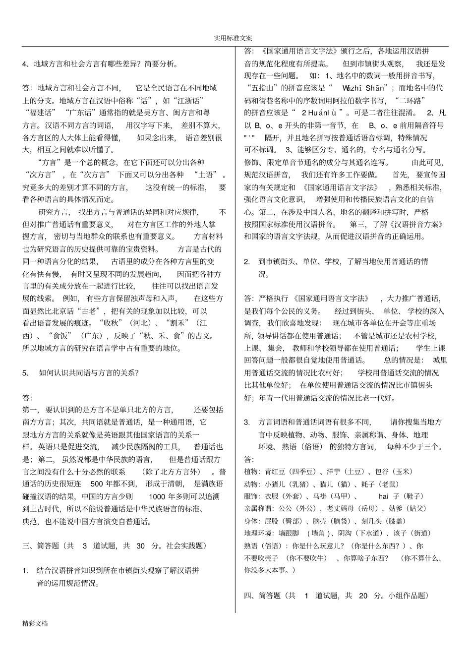 最新的电大本科现代汉语专的题目形考作业任务009网考试的题目及问题详解_第2页