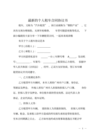 最新的个人租车合同协议书