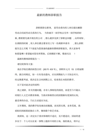 最新的教师辞职报告