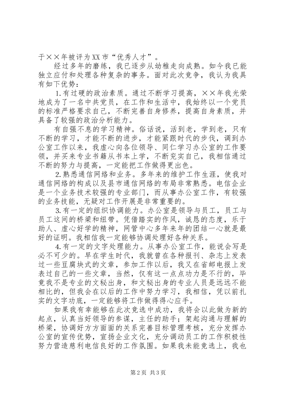 办公室副主任竞聘演讲稿材料（电信） (3)_第2页
