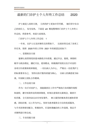 最新的门诊护士个人年终工作总结2020