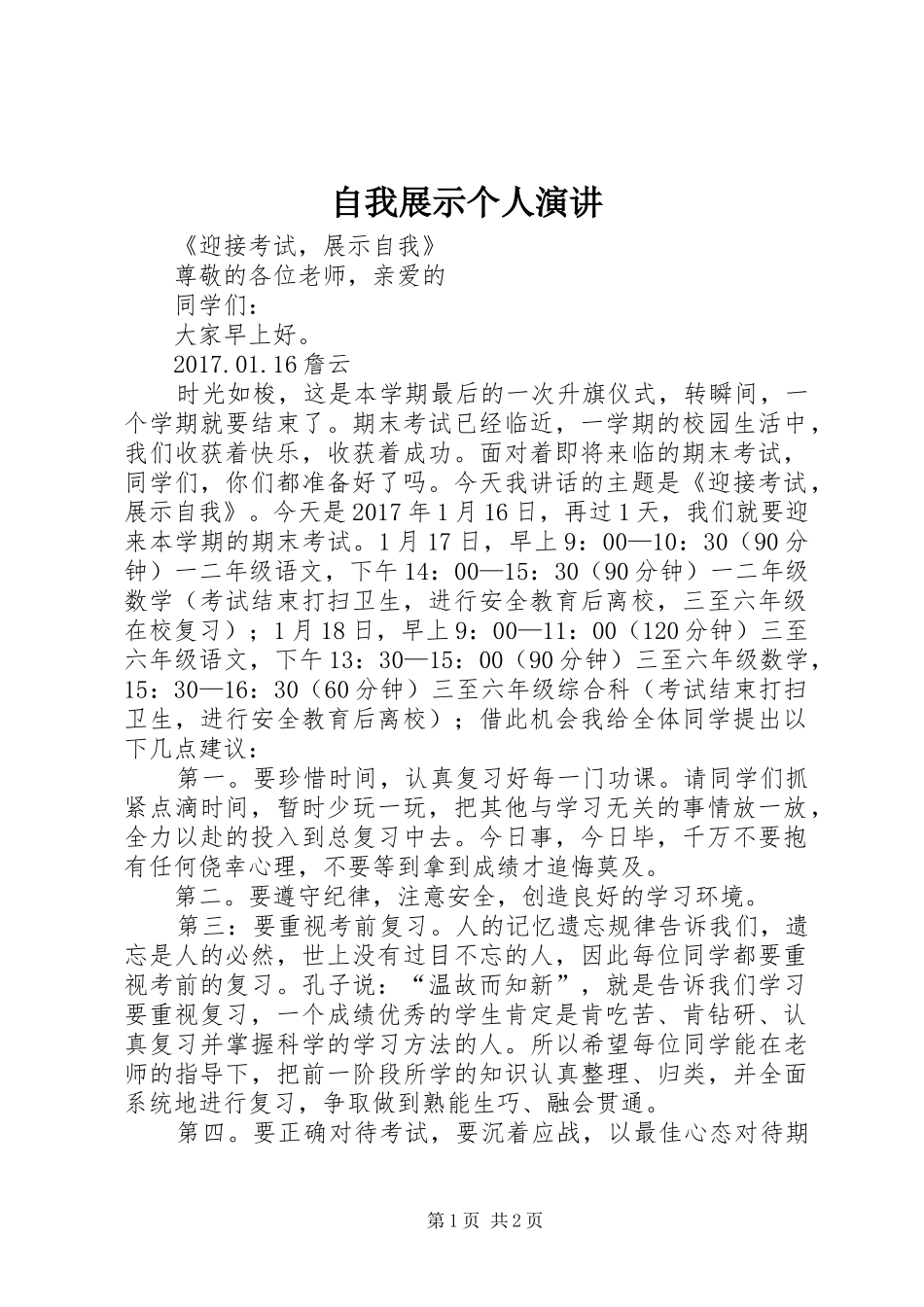 自我展示个人演讲稿 (2)_第1页