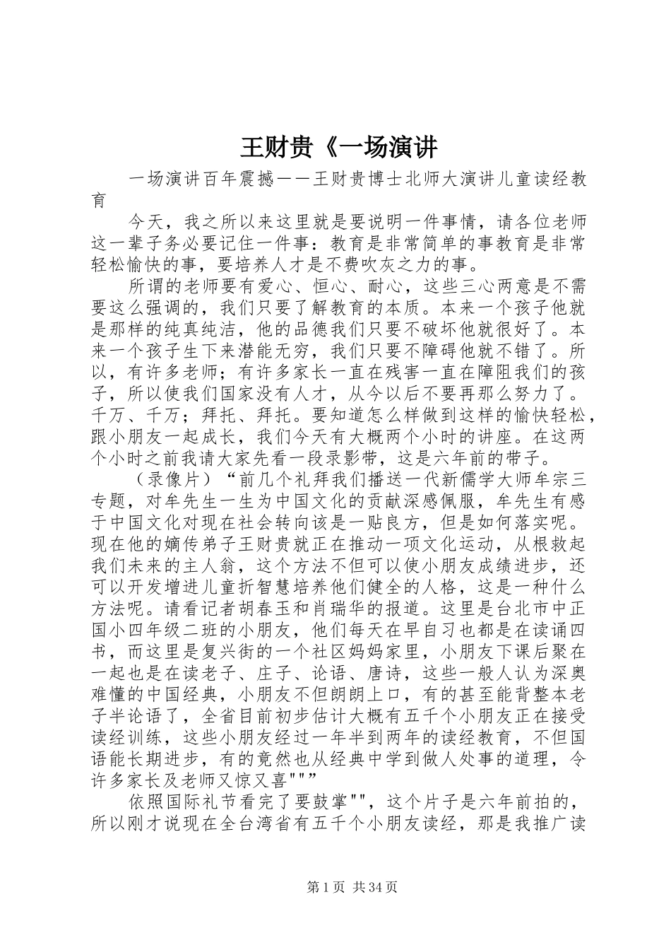 王财贵《一场演讲稿_第1页
