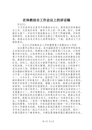 在体教结合工作会议上的讲话发言稿