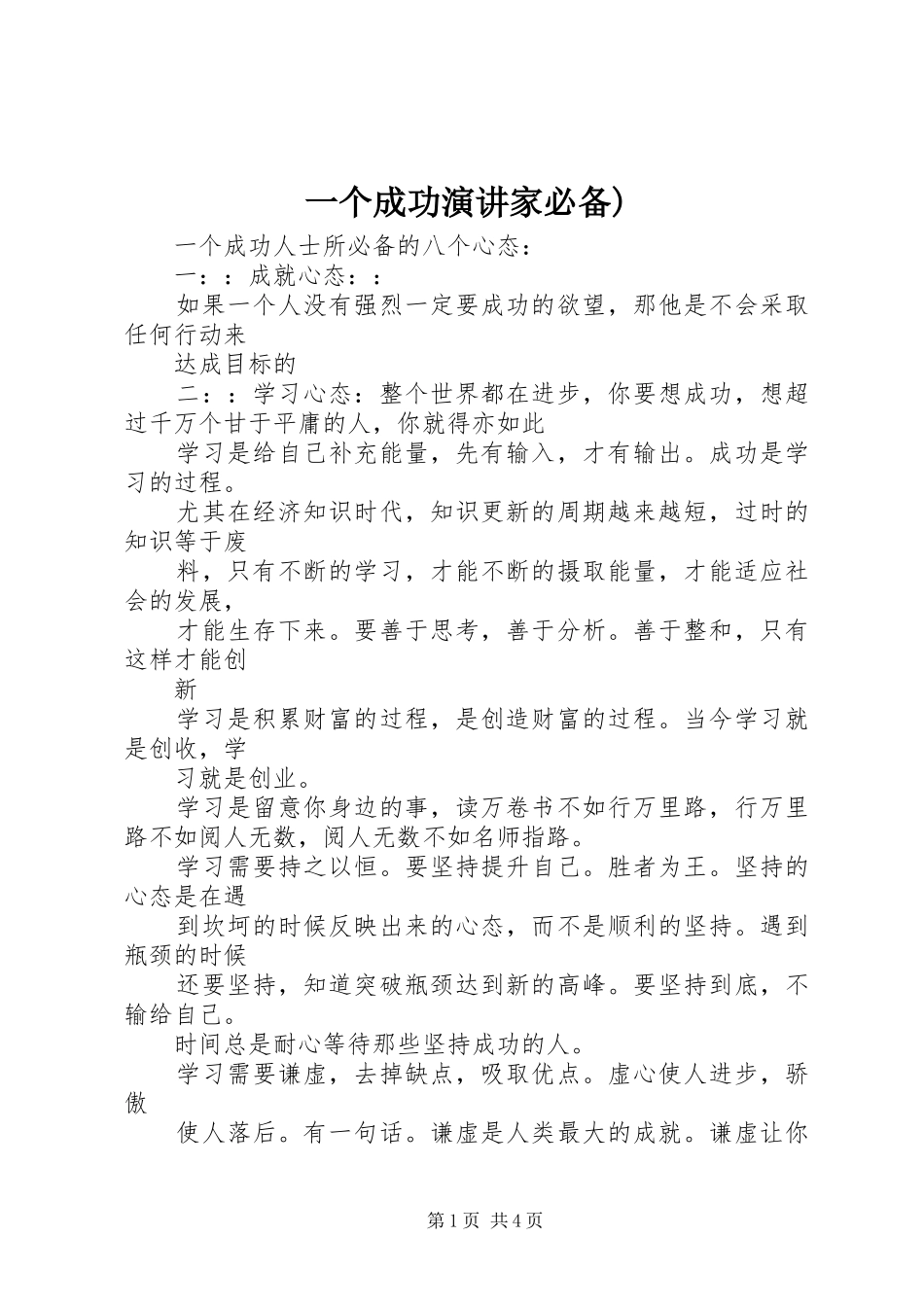 一个成功演讲家必备)_第1页