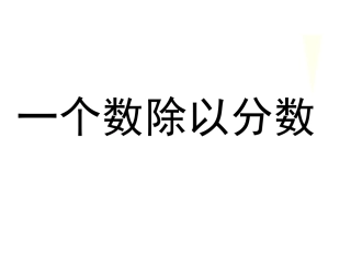 《一个数除以分数》15