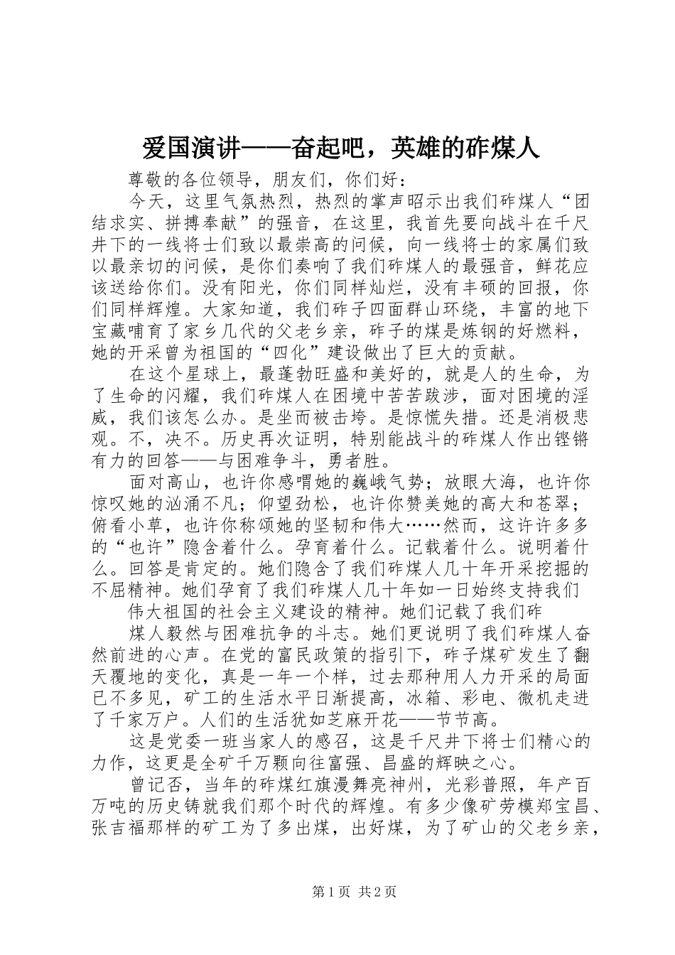 爱国演讲稿——奋起吧，英雄的砟煤人_第1页