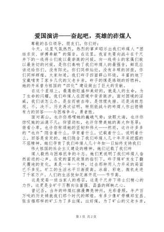 爱国演讲稿——奋起吧，英雄的砟煤人